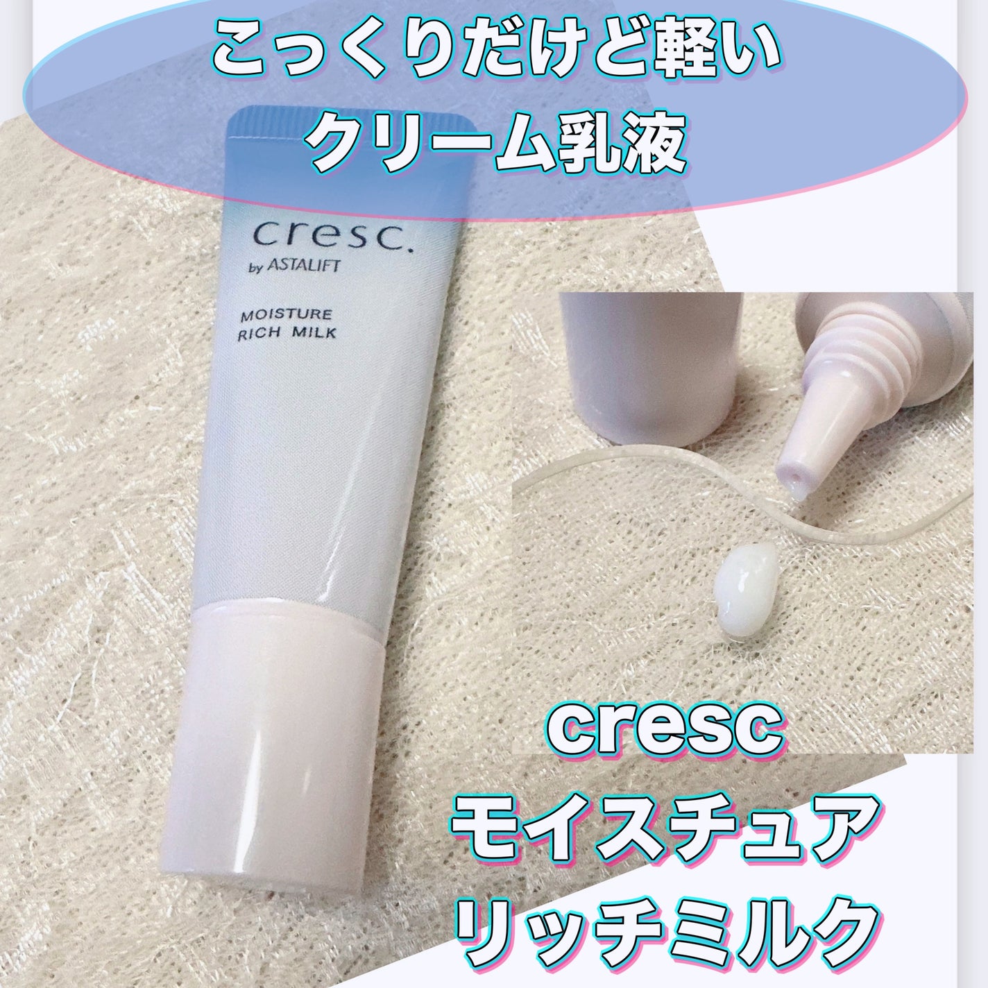 モイスチュア リッチミルク/cresc. by ASTALIFT/乳液を使ったクチコミ(1枚目)