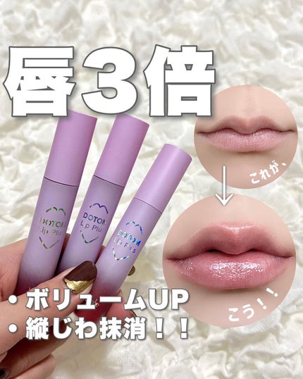 ドトムリッププラスプランパー/keybo/リッププランパーを使ったクチコミ(1枚目)