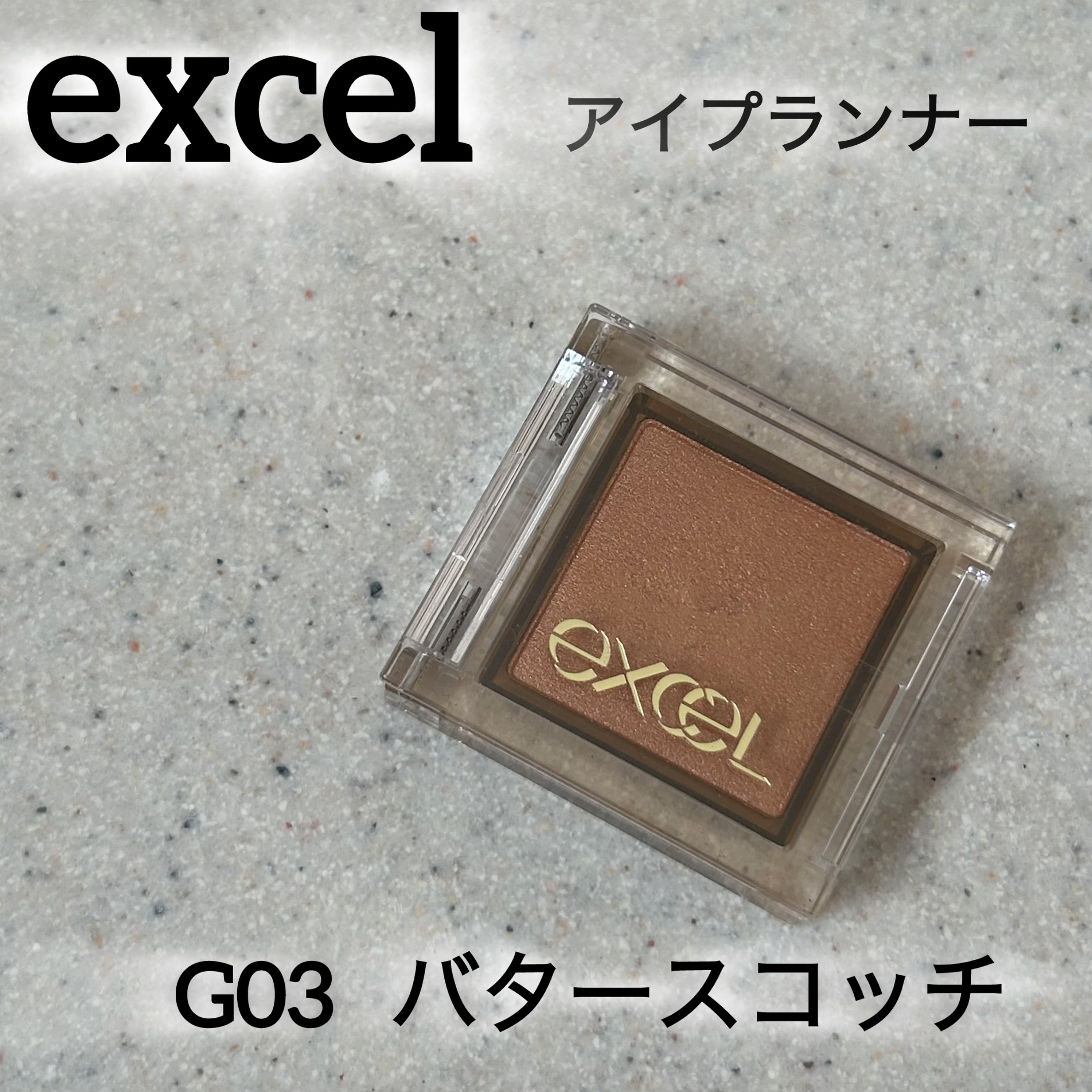 アイプランナー G03 バタースコッチ/excel/単色アイシャドウを使ったクチコミ（1枚目）