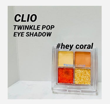 TWINKLE POP Pearl Flex Glitter Eye Palette ヘイ、コーラル/CLIO/パウダーアイシャドウを使ったクチコミ（1枚目）