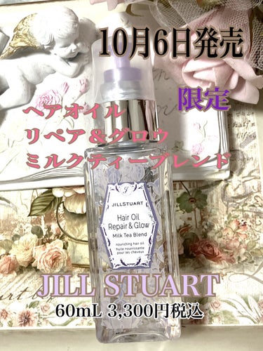 ヘアオイル リペア&グロウ ミルクティーブレンド/JILL STUART/ヘアオイルを使ったクチコミ（1枚目）