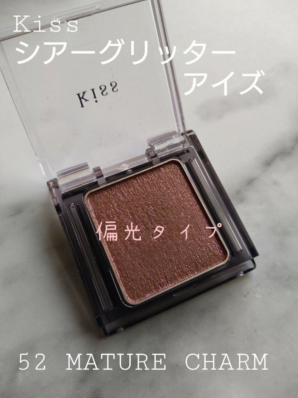 シアー グリッターアイズ/KiSS/単色アイシャドウを使ったクチコミ(1枚目)