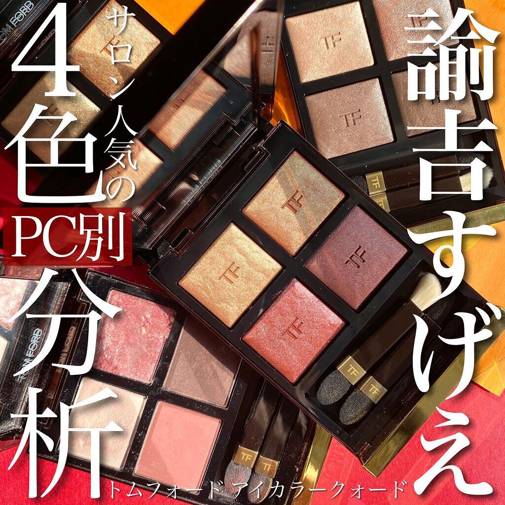 アイ カラー クォード/TOM FORD BEAUTY/アイシャドウパレットを使ったクチコミ（1枚目）