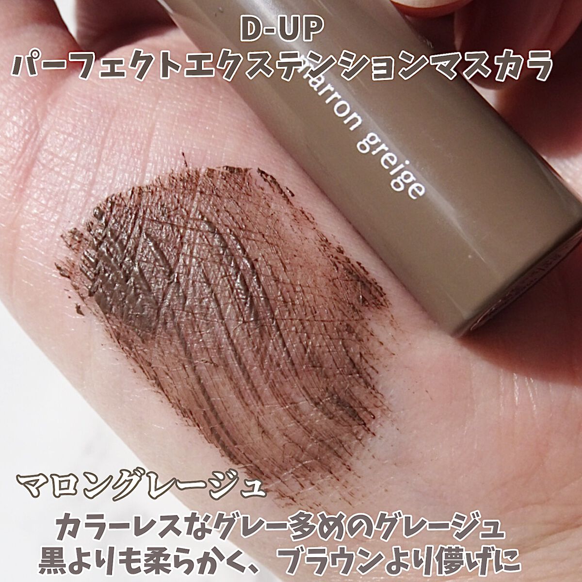 パーフェクトエクステンション マスカラ for カール/D-UP/マスカラを使ったクチコミ（3枚目）