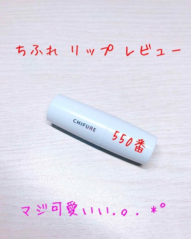 こんにちは！おもちですΩ~
今回おすすめする商品は
ちふれ  口紅  550 です！

私、なんでだろうと思うくらいちふれのコスメ買ってなかったんですよ|ω･`)なんでだろう....なんで今まで気づかな