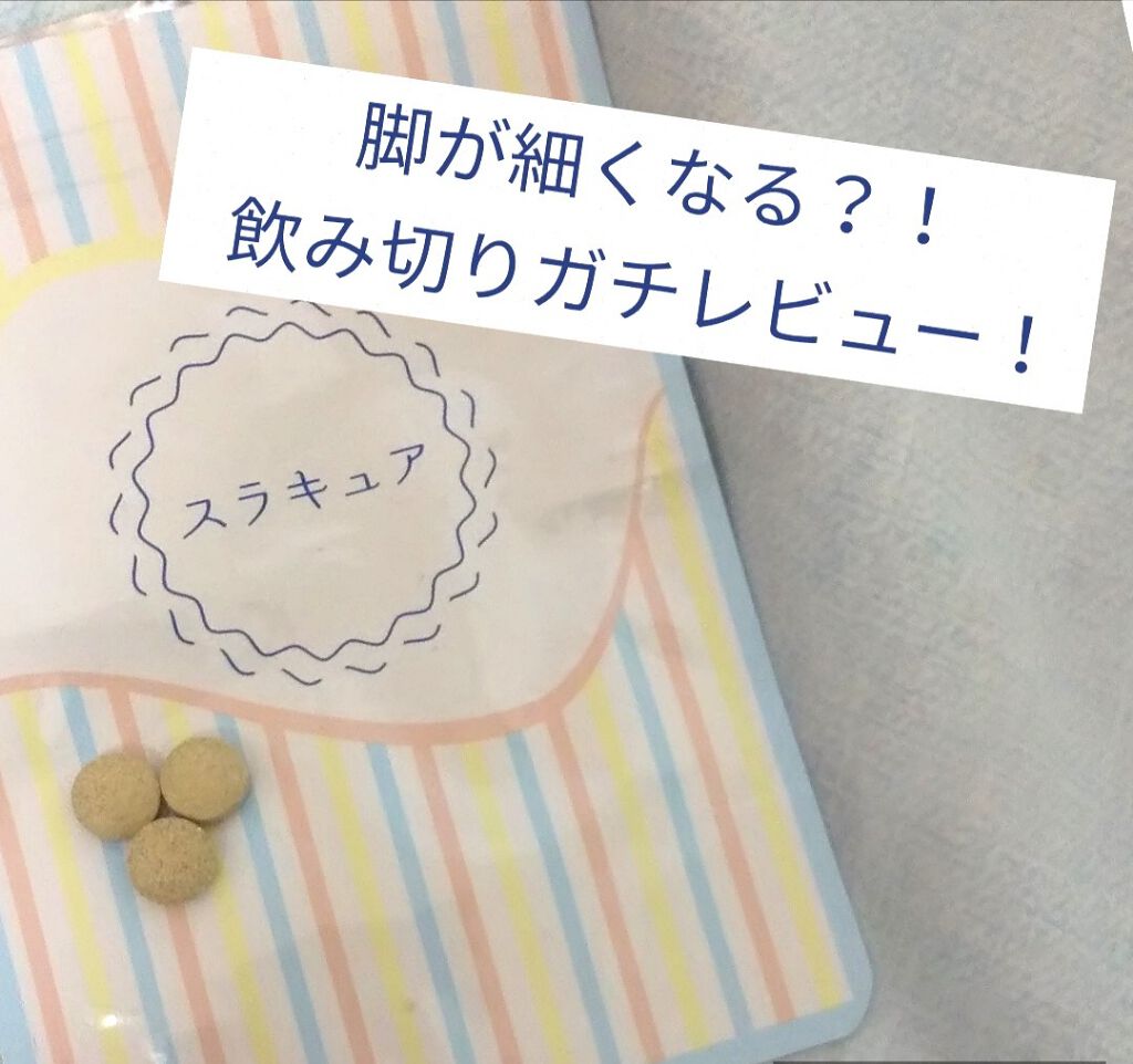 スラキュア/スラキュア/ボディサプリメントを使ったクチコミ（1枚目）