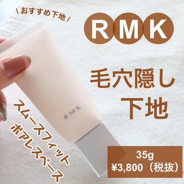 RMK RMK スムースフィット ポアレスベースのクチコミ「\ 毛穴レスベース /

大好きなRMKの下地をUVタイプから
こちらに変えてみたのでレビュー.....」（1枚目）