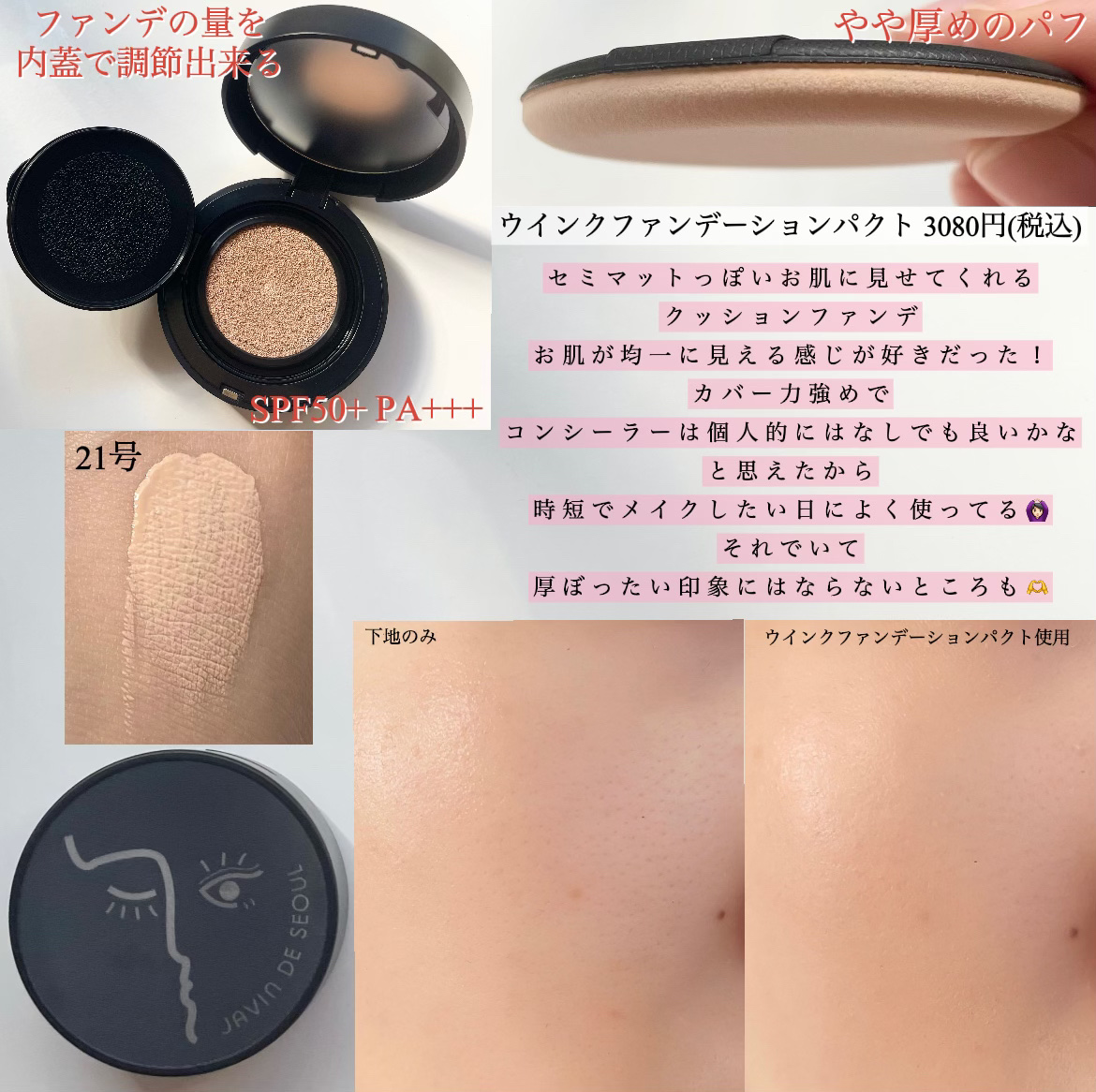 ジャビンドゥソウル ウインクファンデーションパクト/Javin De Seoul/クッションファンデーションを使ったクチコミ（2枚目）