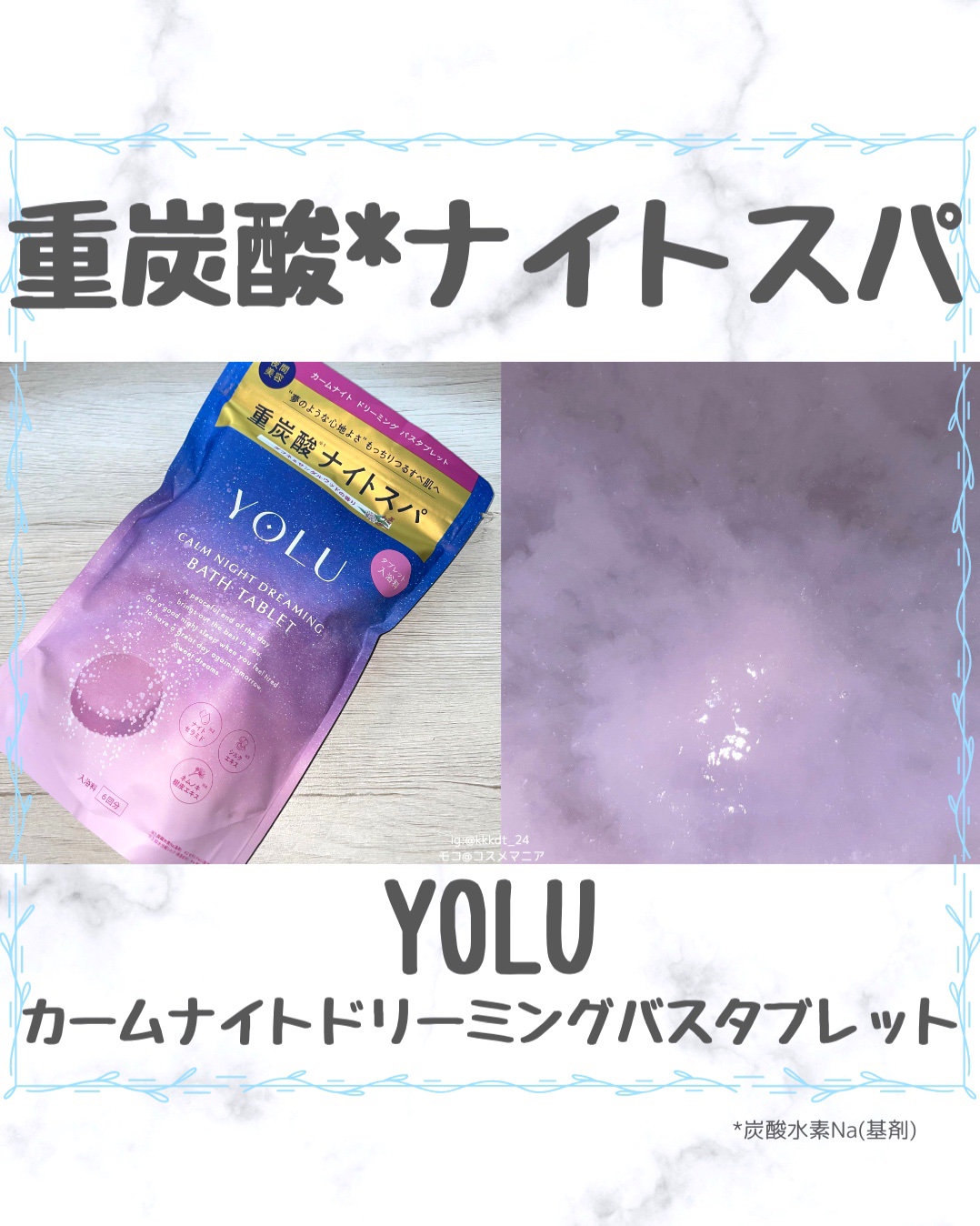カームナイトドリーミング　バスタブレット/YOLU/炭酸系入浴剤を使ったクチコミ（1枚目）