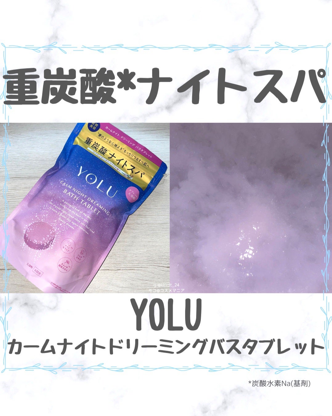 カームナイトドリーミング バスタブレット/YOLU/炭酸系入浴剤を使ったクチコミ(1枚目)