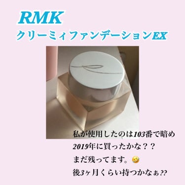 RMK クリーミィファンデーション EX/RMK/クリーム・エマルジョンファンデーションを使ったクチコミ（1枚目）