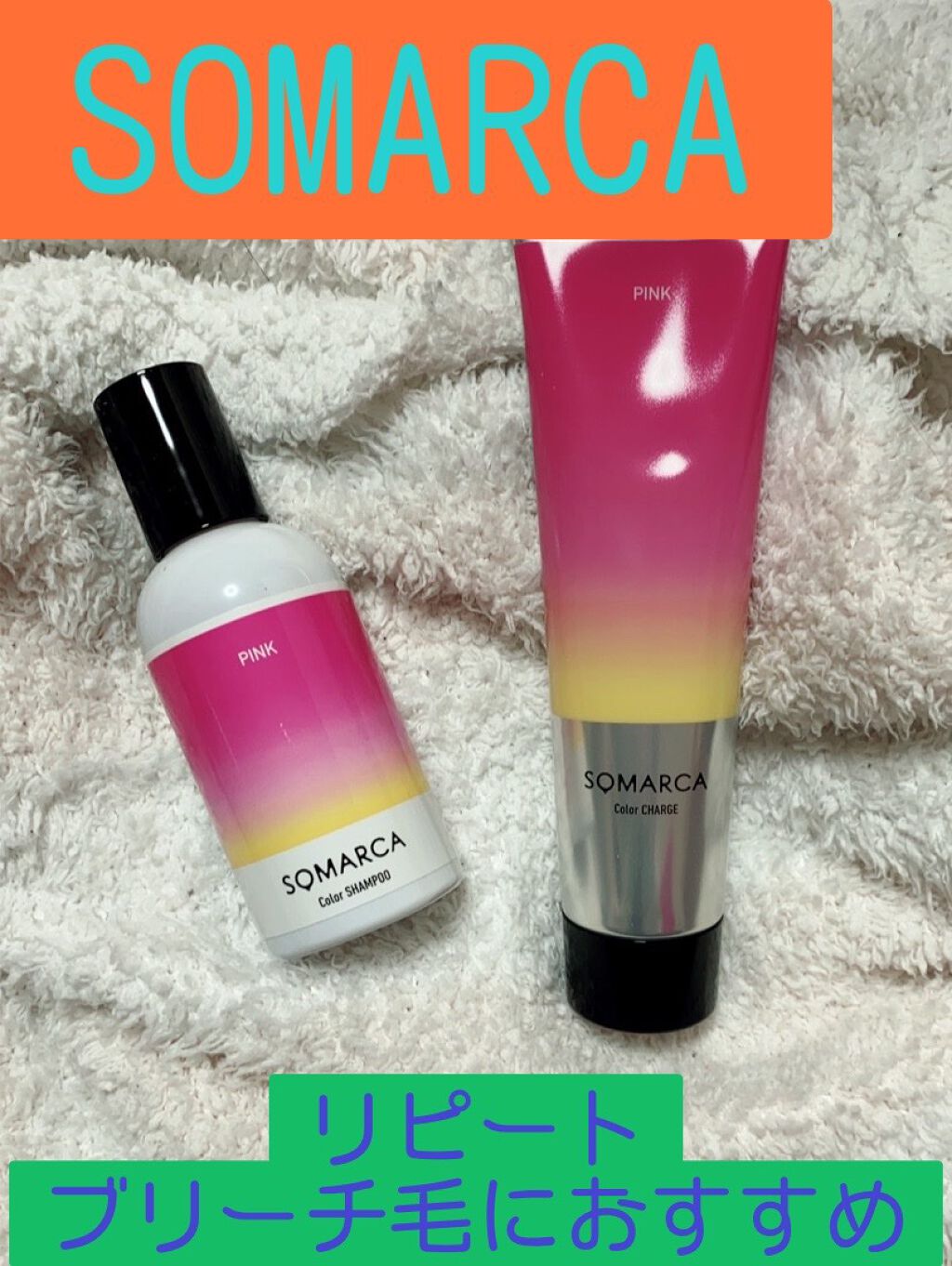 ソマルカ　カラーシャンプー/カラーチャージ/SOMARCA/サロンシャンプーを使ったクチコミ（1枚目）