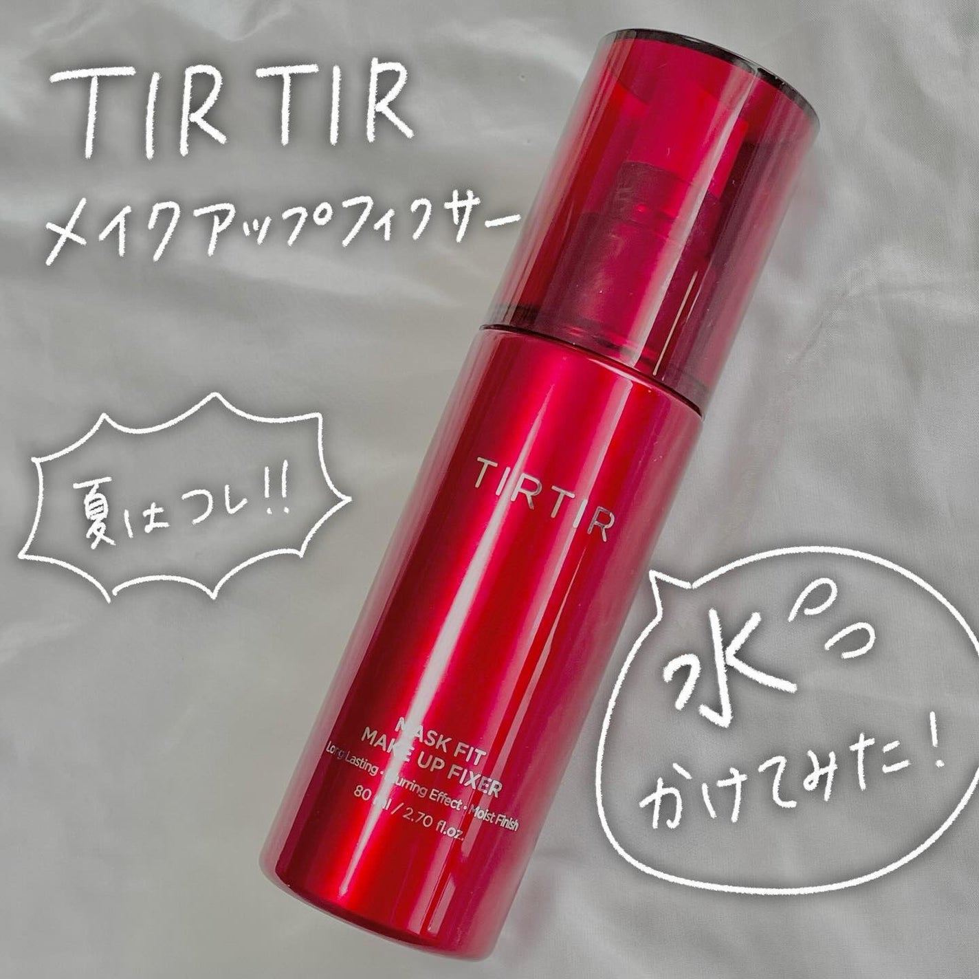 マスクフィット メイクアップフィクサー/TIRTIR(ティルティル)/フィックスミストを使ったクチコミ(1枚目)