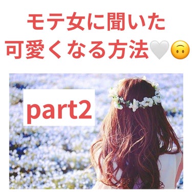 可愛くなる方法 🤍🙃   〜part2〜



こんにちは🚩
🥀姫路🥀です！


可愛くなる方法第2弾！
(第1弾まだ見てない人は是非見てみて下さい！)


実際にモテている女の子や男友達に聞いたものを