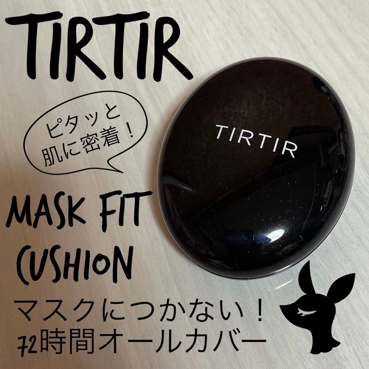 マスクフィットクッション/TIRTIR(ティルティル)/クッションファンデーションを使ったクチコミ(1枚目)