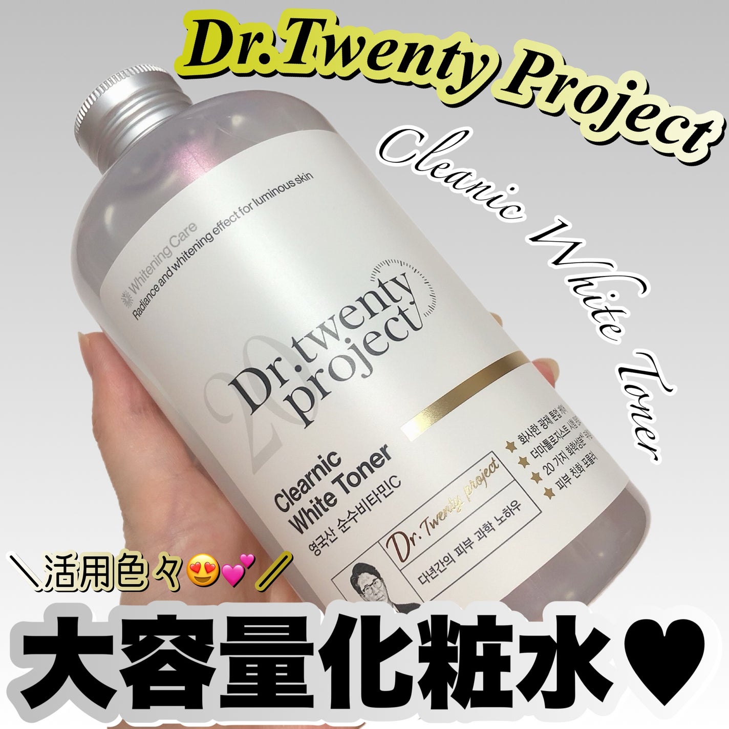 クリアニックホワイトトナー/Dr.Twenty Project/化粧水を使ったクチコミ(1枚目)