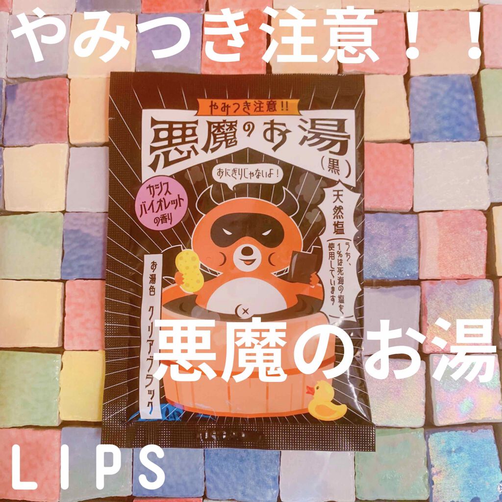 悪魔のお湯/LAWSON (ローソン)/入浴剤を使ったクチコミ(1枚目)