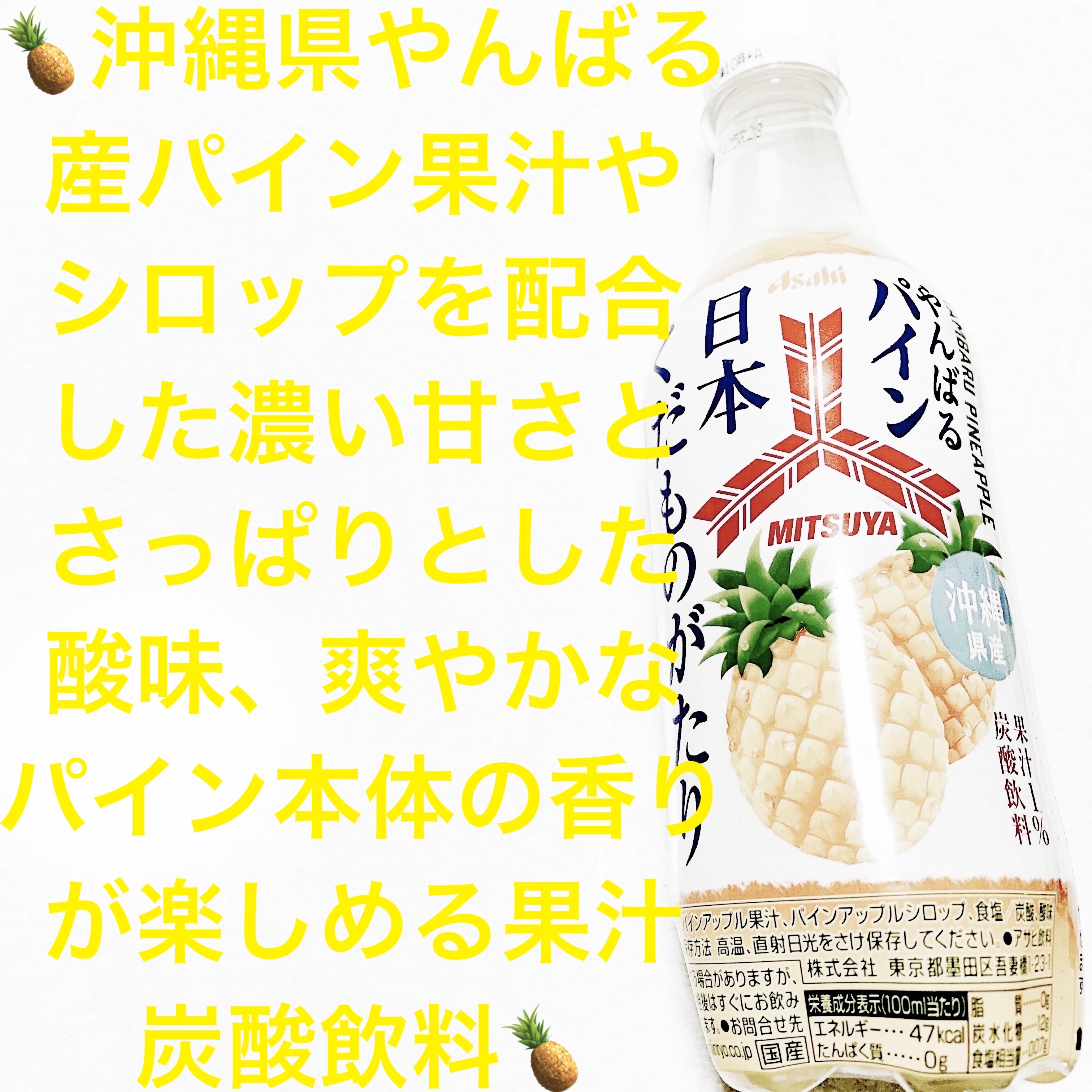 三ツ矢　日本くだものがたり　やんばるパイン/アサヒ飲料/ドリンクを使ったクチコミ（1枚目）