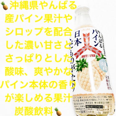 三ツ矢　日本くだものがたり　やんばるパイン/アサヒ飲料/ドリンクを使ったクチコミ（1枚目）