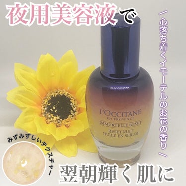 イモーテル オーバーナイトリセットセラム/L'OCCITANE/美容液を使ったクチコミ（1枚目）