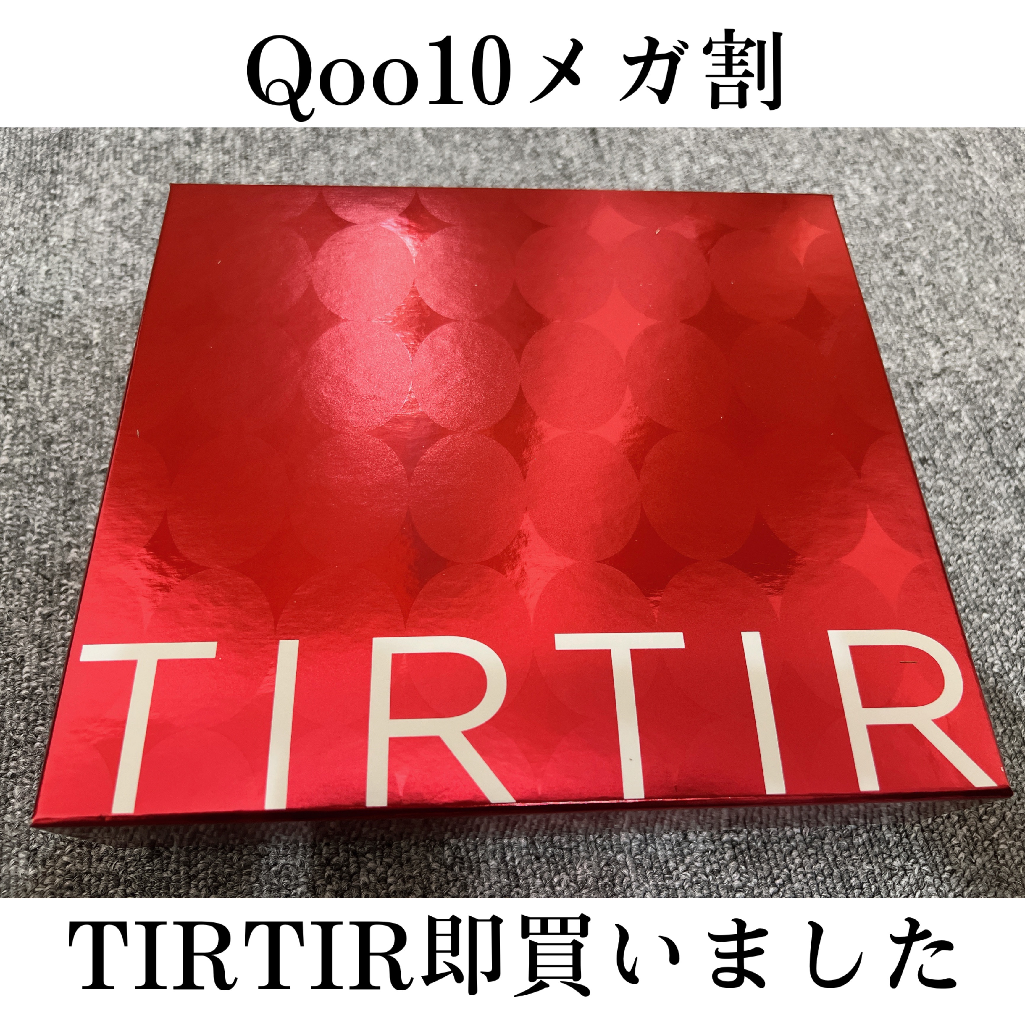おはようございます☀️




Qoo10メガ割始まりましたね！！


私は初日にTIRTIRのこのメガメイクセットを購入しました！！

昨日もう既に自宅に届いたのですぐ開けてみました！！



こんなに入ってて6000円以内で買えるのは安
