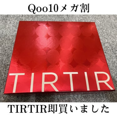 おはようございます☀️




Qoo10メガ割始まりましたね！！


私は初日にTIRTIRのこのメガメイクセットを購入しました！！

昨日もう既に自宅に届いたのですぐ開けてみました！！



こんな