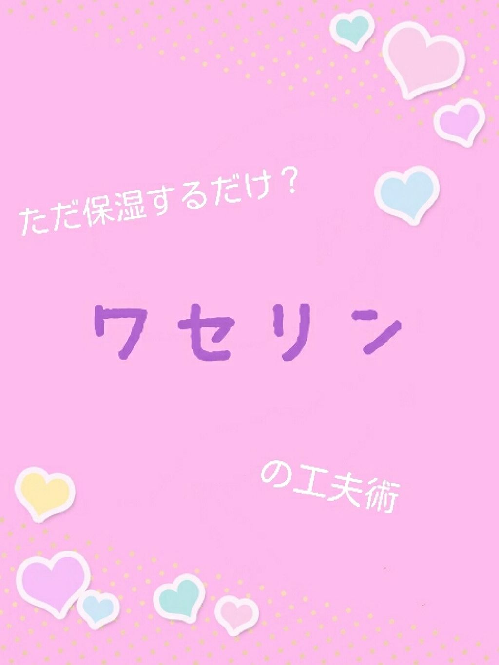 オリジナル ピュアスキンジェリー/ヴァセリン/ボディクリームを使ったクチコミ(1枚目)