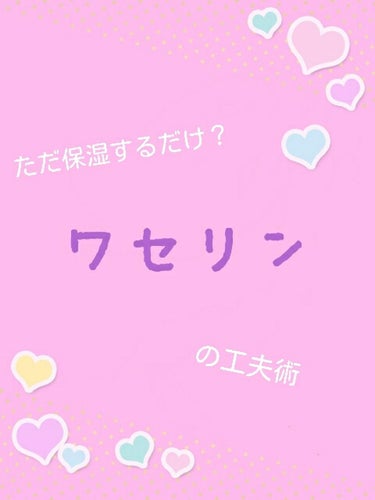 初投稿です…😓温かい目で見てください!
保湿だけ？ワセリンの使い方❤

①ただ塗るだけじゃない
　ワセリンに砂糖を混ぜるだけでシュガースクラブができます!
　メリット→１回塗っただけでぷっくり唇になれる