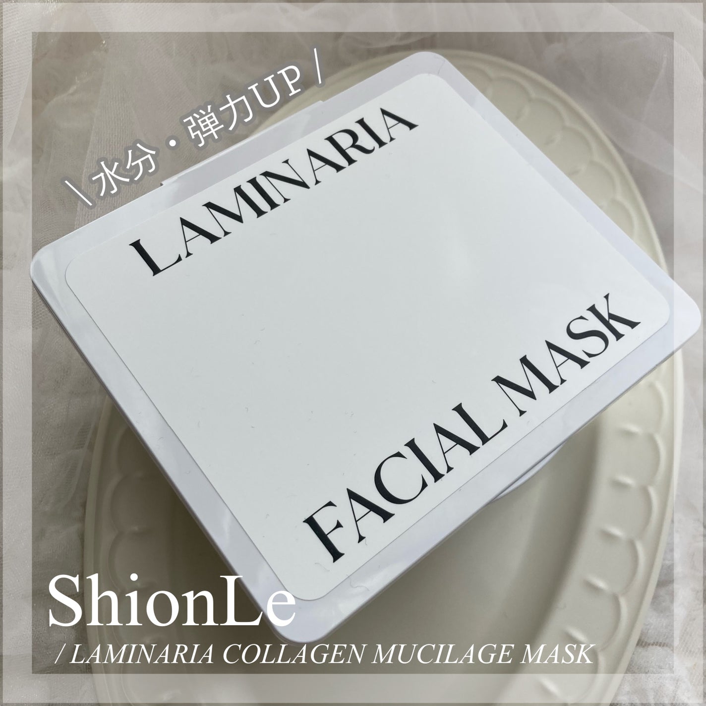 ラミナリア コラーゲン ミューシレージマスク/ShionLe/シートマスク・パックを使ったクチコミ(1枚目)