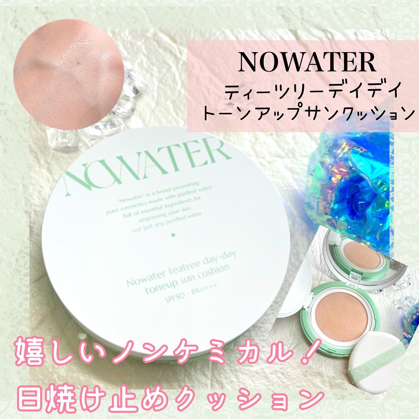 ティーツリーデイデイトーンアップサンクッション/NOWATER/日焼け止めローションを使ったクチコミ（1枚目）