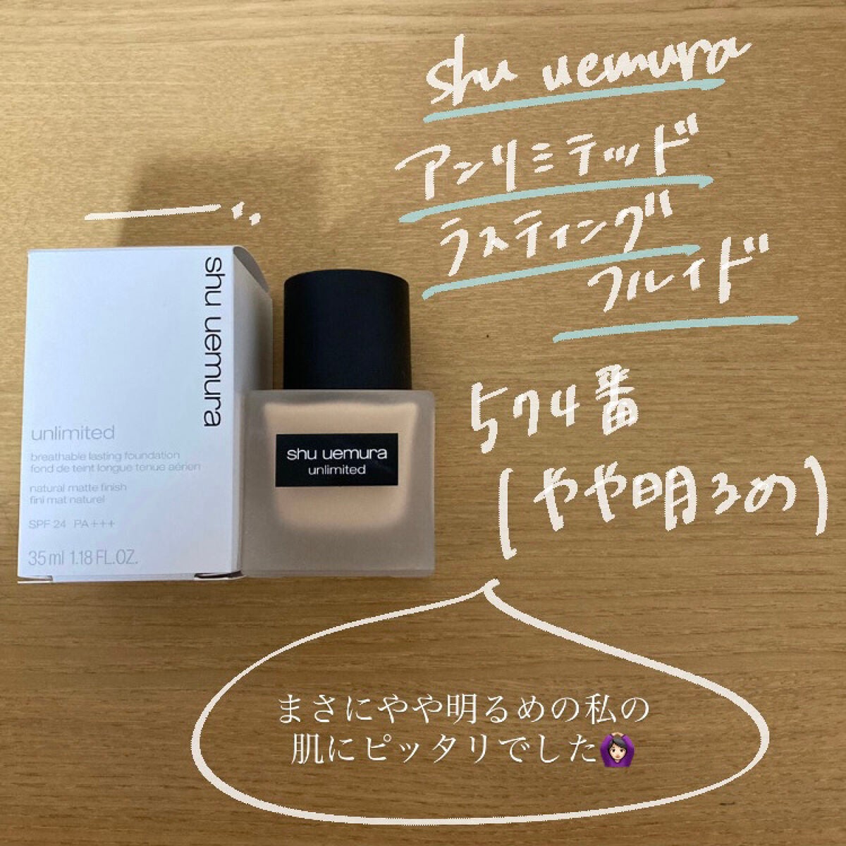 (旧)アンリミテッド ラスティング フルイド/shu uemura/リキッドファンデーションを使ったクチコミ(2枚目)