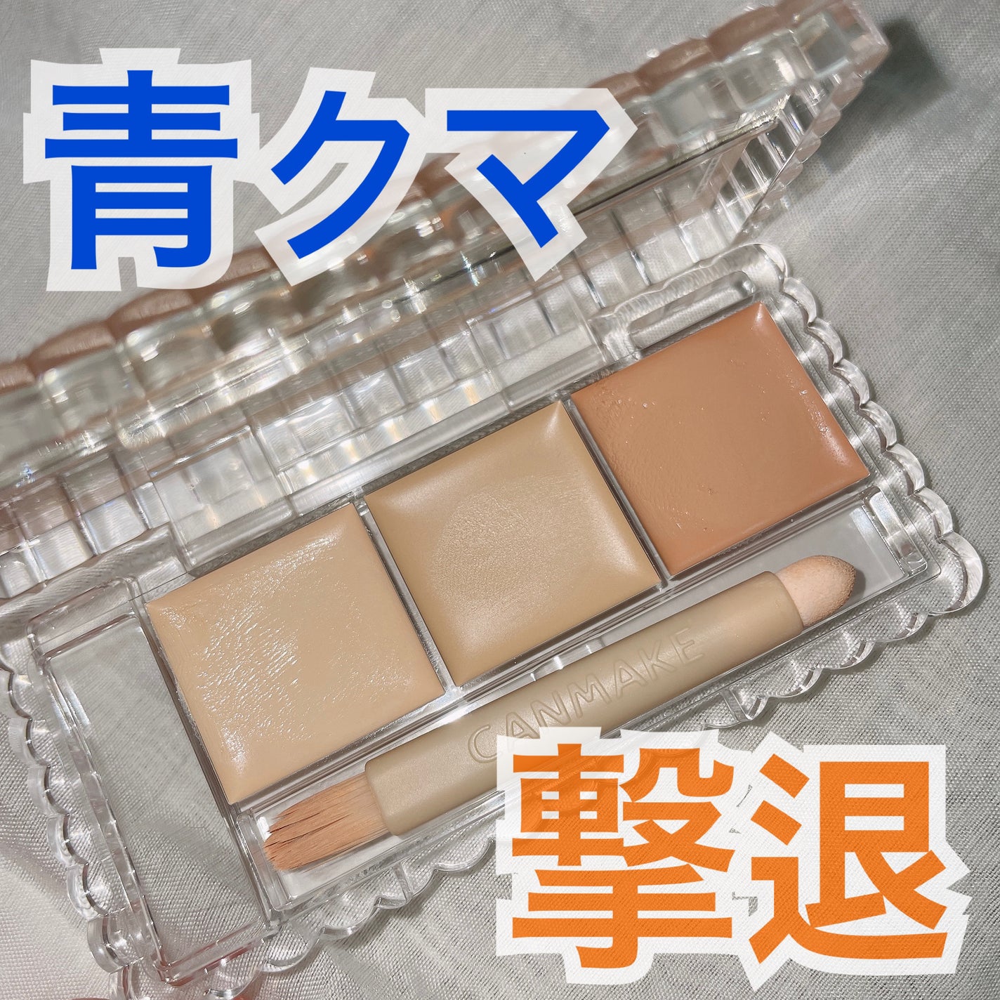 カラーミキシングコンシーラー/キャンメイク/パレットコンシーラーを使ったクチコミ(1枚目)