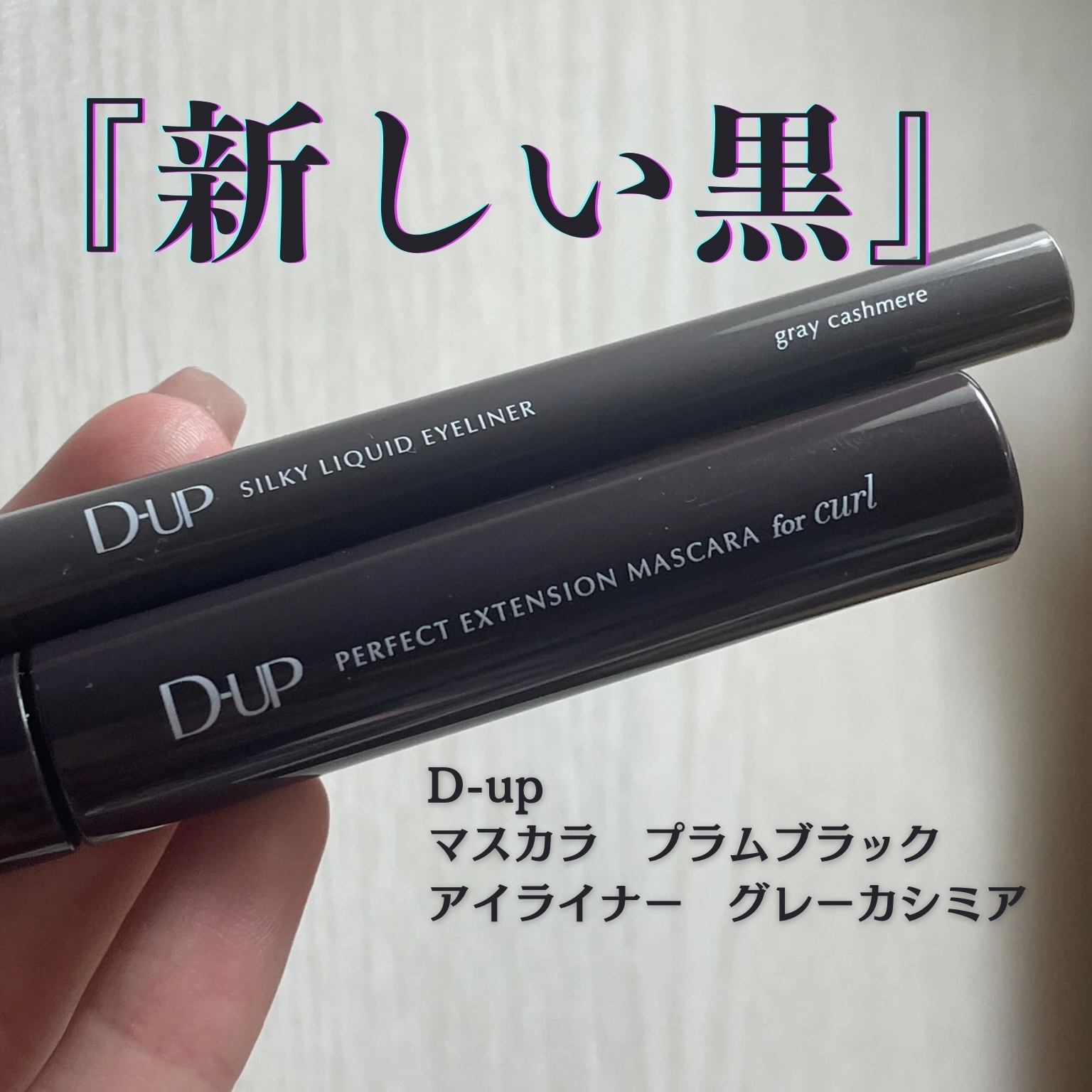 パーフェクトエクステンション マスカラ for カール/D-UP/マスカラを使ったクチコミ（1枚目）
