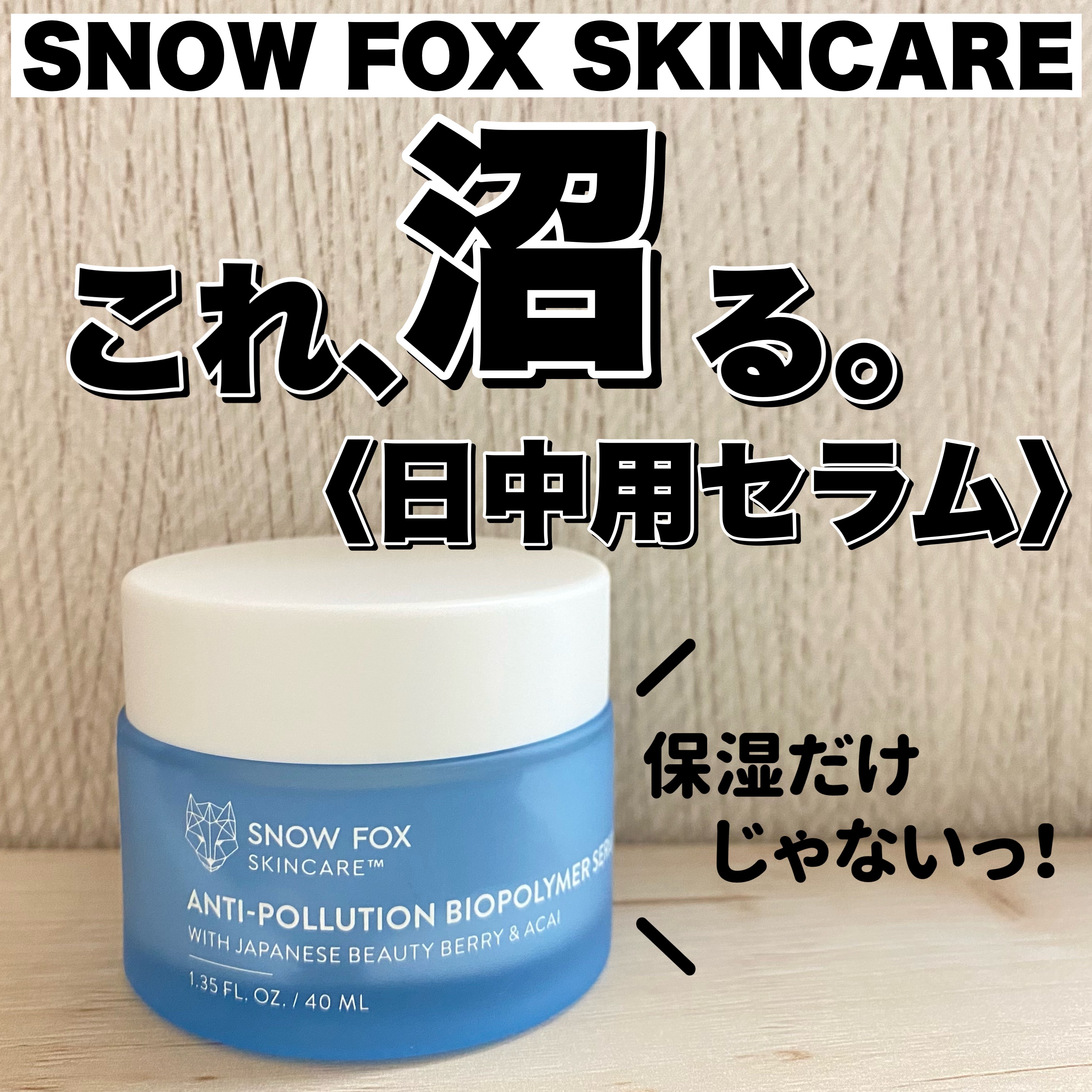デイリー カバー ジェルセラム/SNOW FOX SKINCARE/フェイスクリームを使ったクチコミ（1枚目）