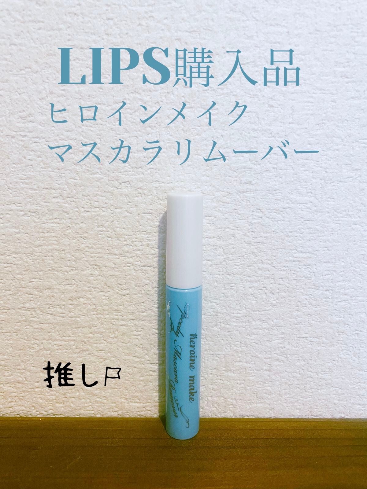 ヒロインメイクSP スピーディーマスカラリムーバー/ヒロインメイク/ポイントメイクリムーバーを使ったクチコミ(1枚目)