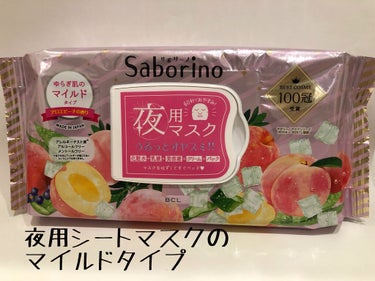 ◆サボリーノ
　すぐに眠れマスク　とろける果実のマイルドタイプ

毎日パックで1度肌荒れをして以来、抵抗があったのですが、『ゆらぎ肌のマイルドタイプ』という文字に惹かれて購入してみました！

特徴は…
