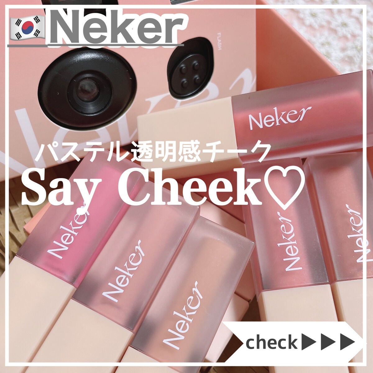 ベールレイヤーチーク/Neker /リキッドチークを使ったクチコミ(1枚目)