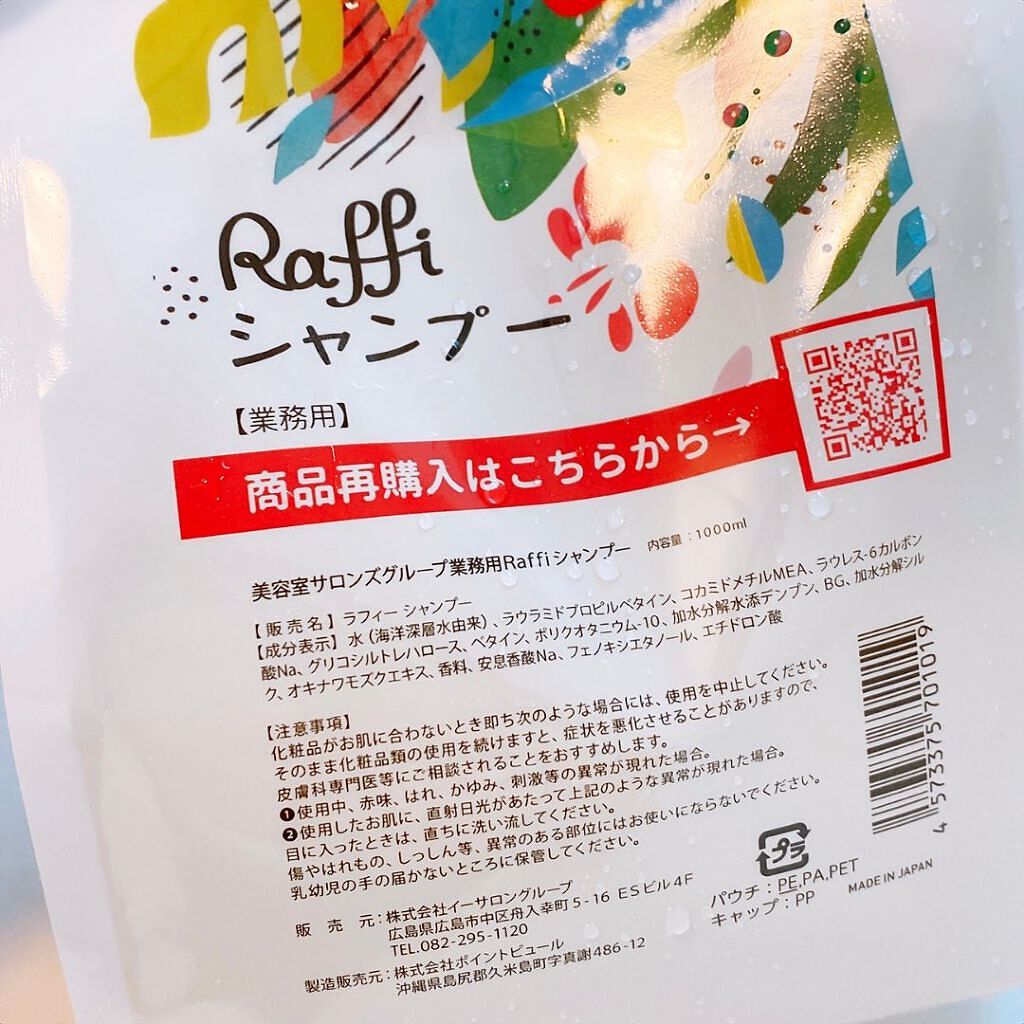 Raffi シャンプー / トリートメント/Raffi(ラフィー)/市販シャンプーを使ったクチコミ（2枚目）