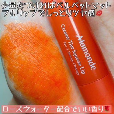 Mamonde クリーミーティント スクウィーズリップのクチコミ「Manonde﻿
Creamy Tint Squeeze Lip ﻿
Highlight Li.....」（3枚目）