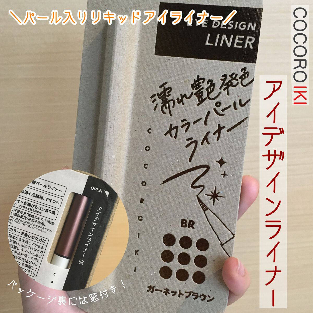 アイデザインライナー BR ガーネットブラウン/COCOROIKI/リキッドアイライナーを使ったクチコミ（1枚目）