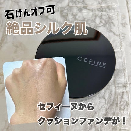 シルキーウェットリクイド/セフィーヌ/クリーム・エマルジョンファンデーションを使ったクチコミ(1枚目)