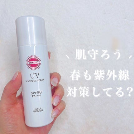 サンカットR プロテクトUV スプレー/サンカット®/日焼け止めミスト・スプレーを使ったクチコミ(1枚目)