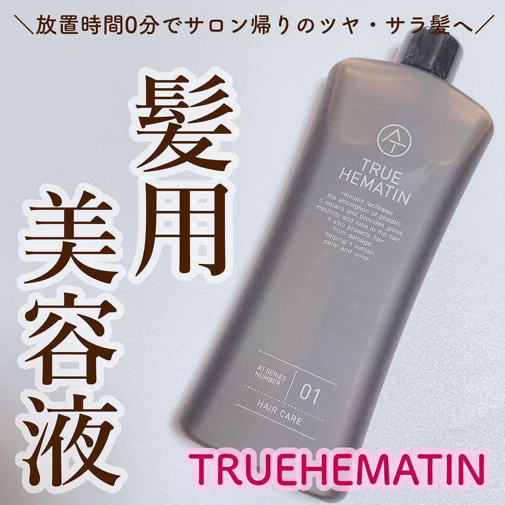 トゥルーヘマチン/AT(アット)/洗い流すヘアトリートメントを使ったクチコミ（1枚目）