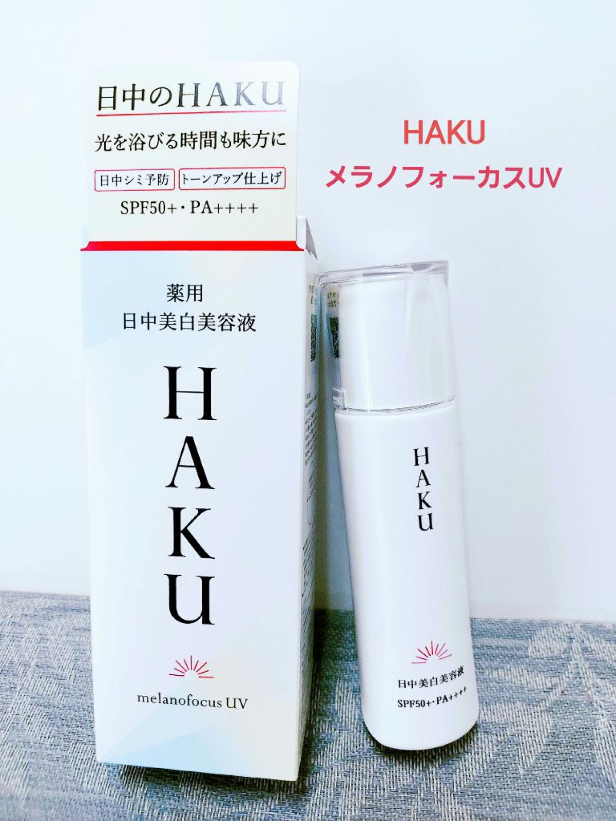 薬用 日中美白美容液/HAKU/美容液を使ったクチコミ(1枚目)