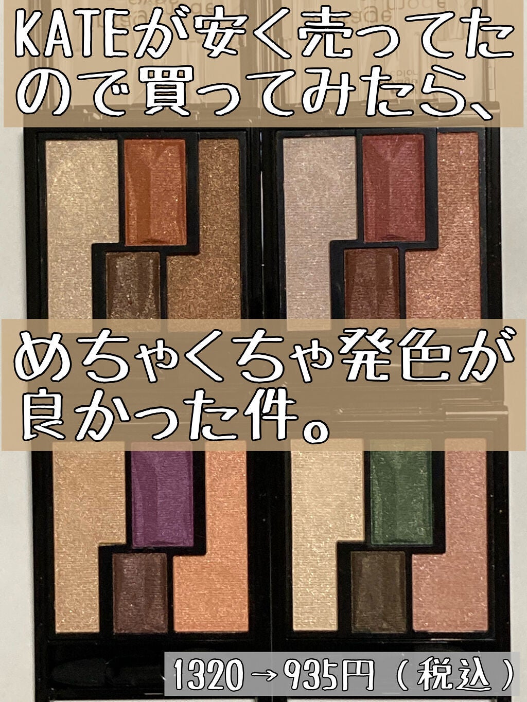 ヴィンテージモードアイズ/KATE/アイシャドウパレットを使ったクチコミ(1枚目)