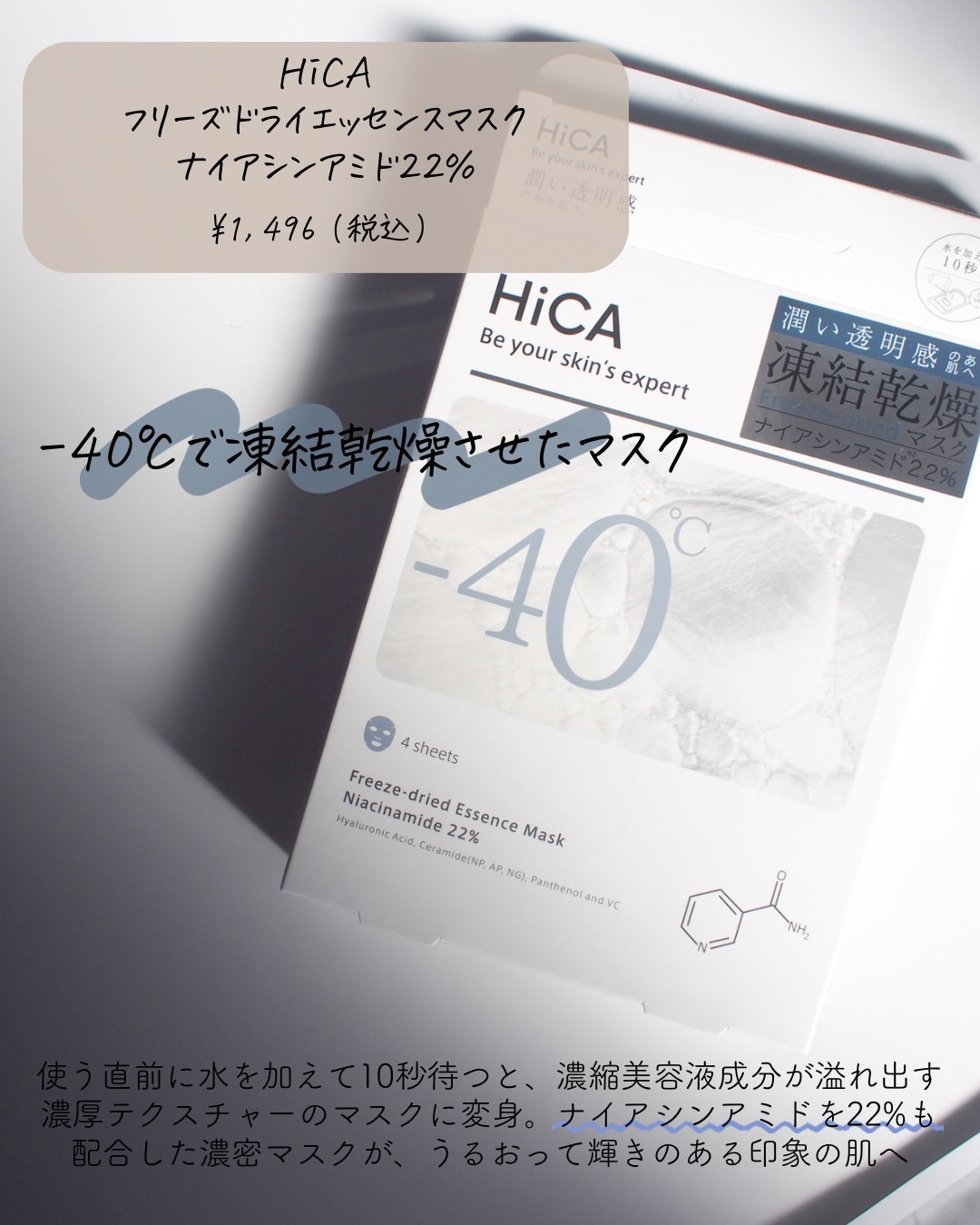 フリーズドライエッセンスマスク ナイアシンアミド22%/HiCA/シートマスク・パックを使ったクチコミ（2枚目）