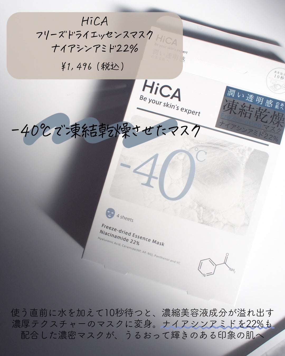 フリーズドライエッセンスマスク ナイアシンアミド22%/HiCA/シートマスク・パックを使ったクチコミ(2枚目)