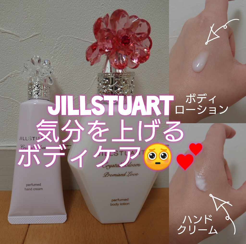 クリスタルブルーム プロミスドラブ パフュームド ボディローション/JILL STUART/香水(その他)を使ったクチコミ（1枚目）