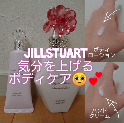 クリスタルブルーム プロミスドラブ パフュームド ボディローション/JILL STUART/香水(その他)を使ったクチコミ(1枚目)