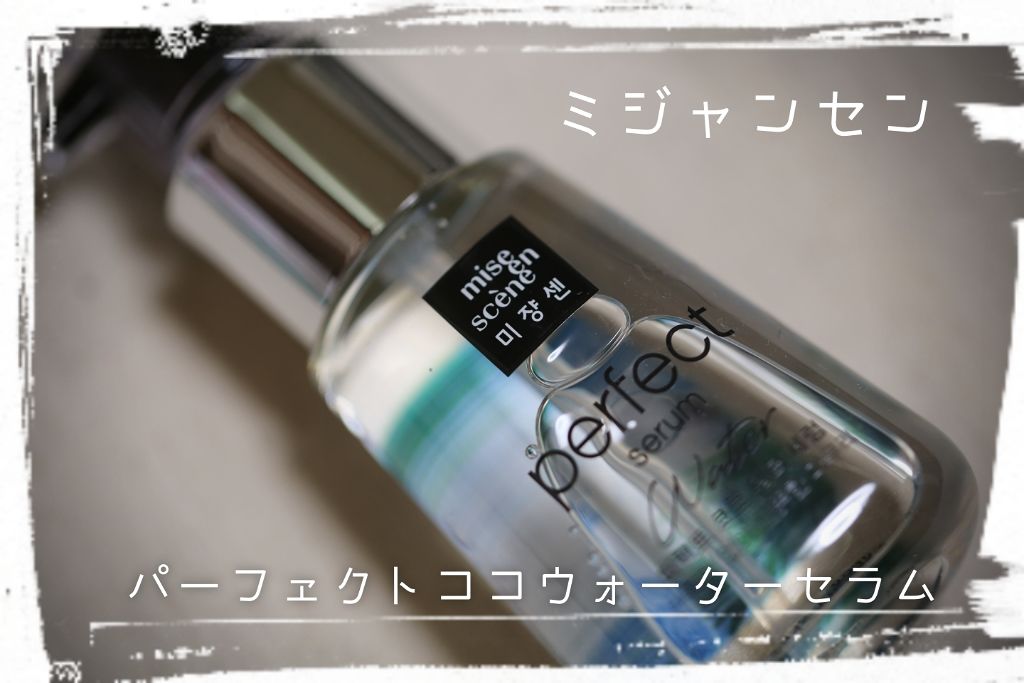パーフェクト セラム オリジナル/miseenscene/ヘアオイルを使ったクチコミ（1枚目）